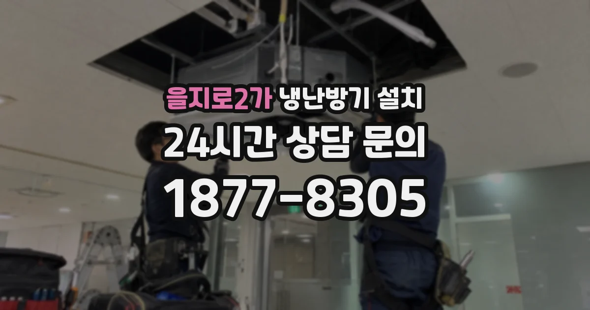 을지로2가 냉난방기 설치