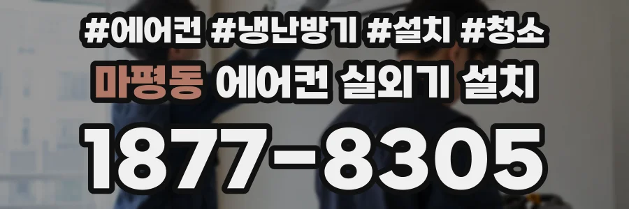 마평동 에어컨 실외기 설치