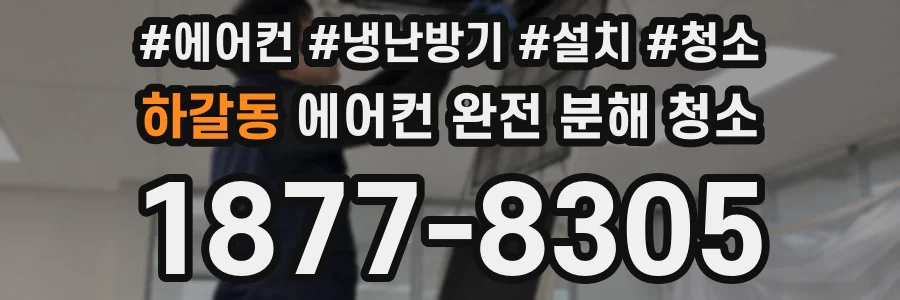 하갈동 에어컨 완전 분해 청소