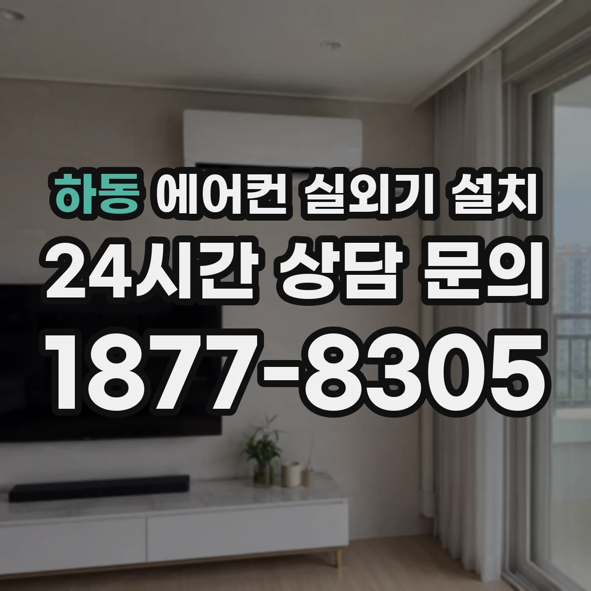 하동 에어컨 실외기 설치