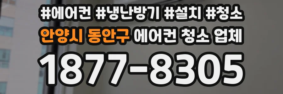 안양시 동안구 에어컨 청소 업체