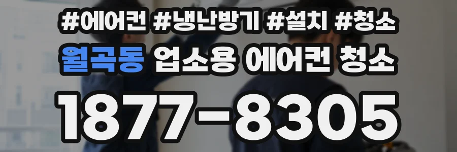 월곡동 업소용 에어컨 청소