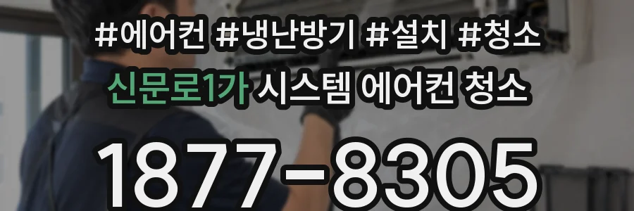 신문로1가 시스템 에어컨 청소
