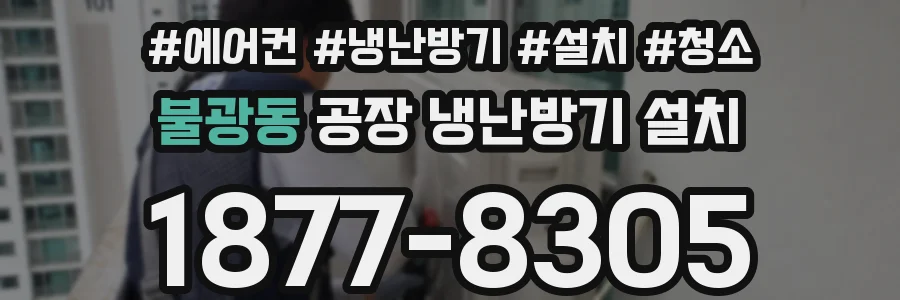 불광동 공장 냉난방기 설치