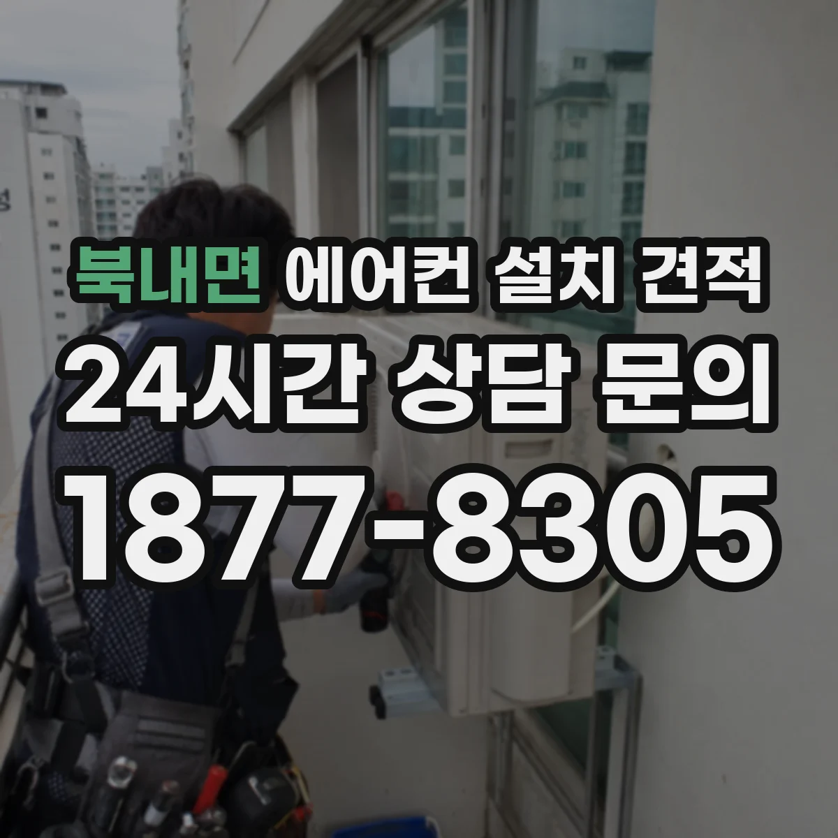 북내면 에어컨 설치 견적