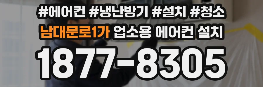 남대문로1가 업소용 에어컨 설치