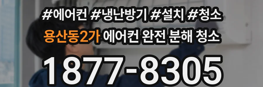 용산동2가 에어컨 완전 분해 청소
