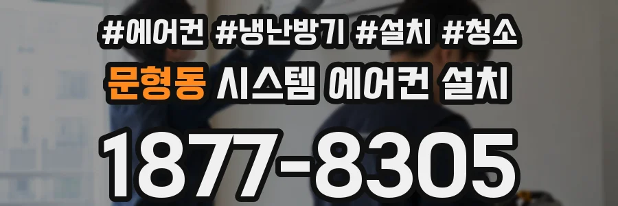 문형동 시스템 에어컨 설치
