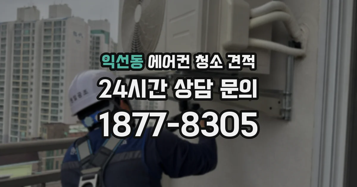 익선동 에어컨 청소 견적