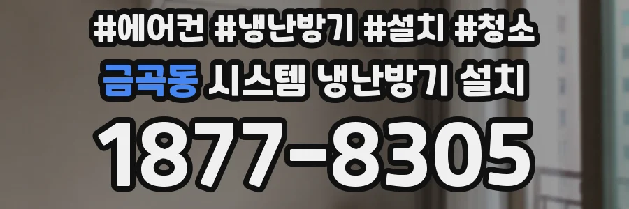 금곡동 시스템 냉난방기 설치