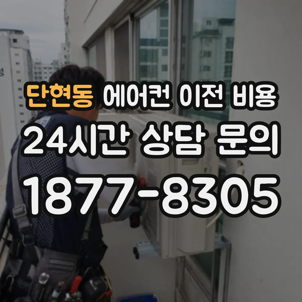 단현동 에어컨 이전 비용