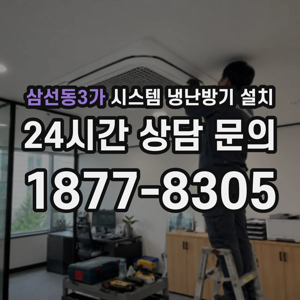 삼선동3가 시스템 냉난방기 설치