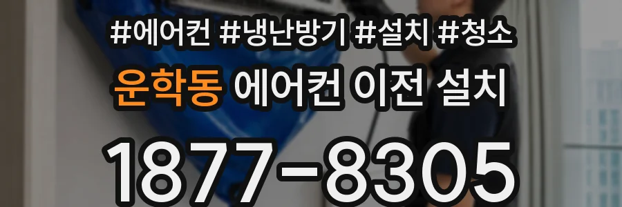 운학동 에어컨 이전 설치
