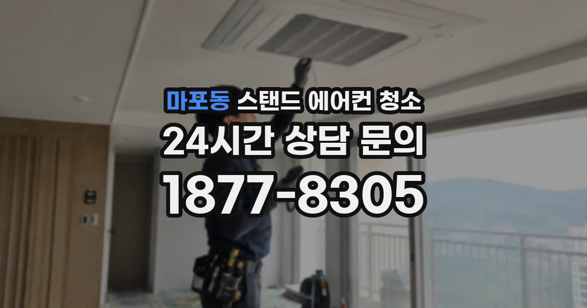 마포동 스탠드 에어컨 청소