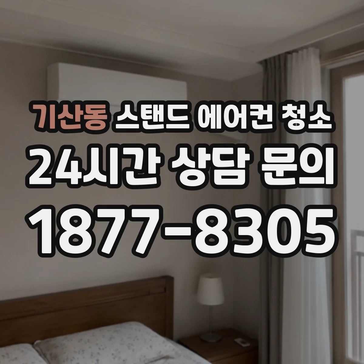기산동 스탠드 에어컨 청소