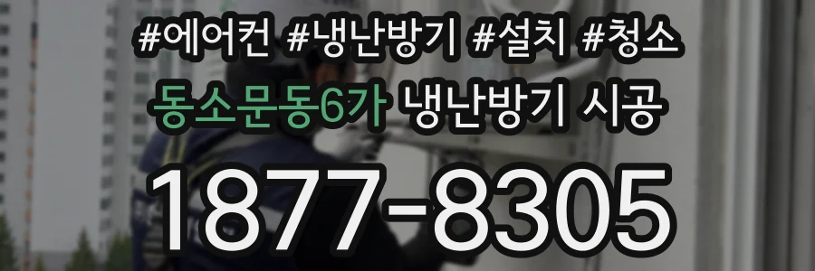동소문동6가 냉난방기 시공