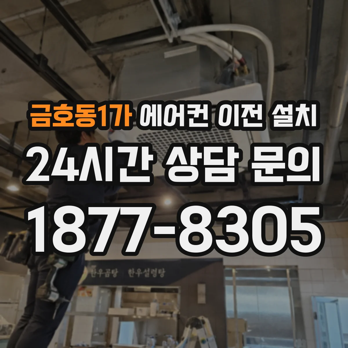 금호동1가 에어컨 이전 설치
