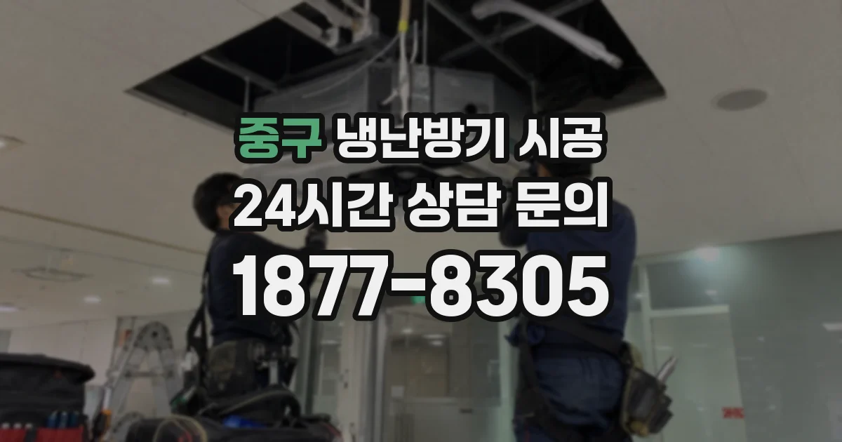 중구 냉난방기 시공