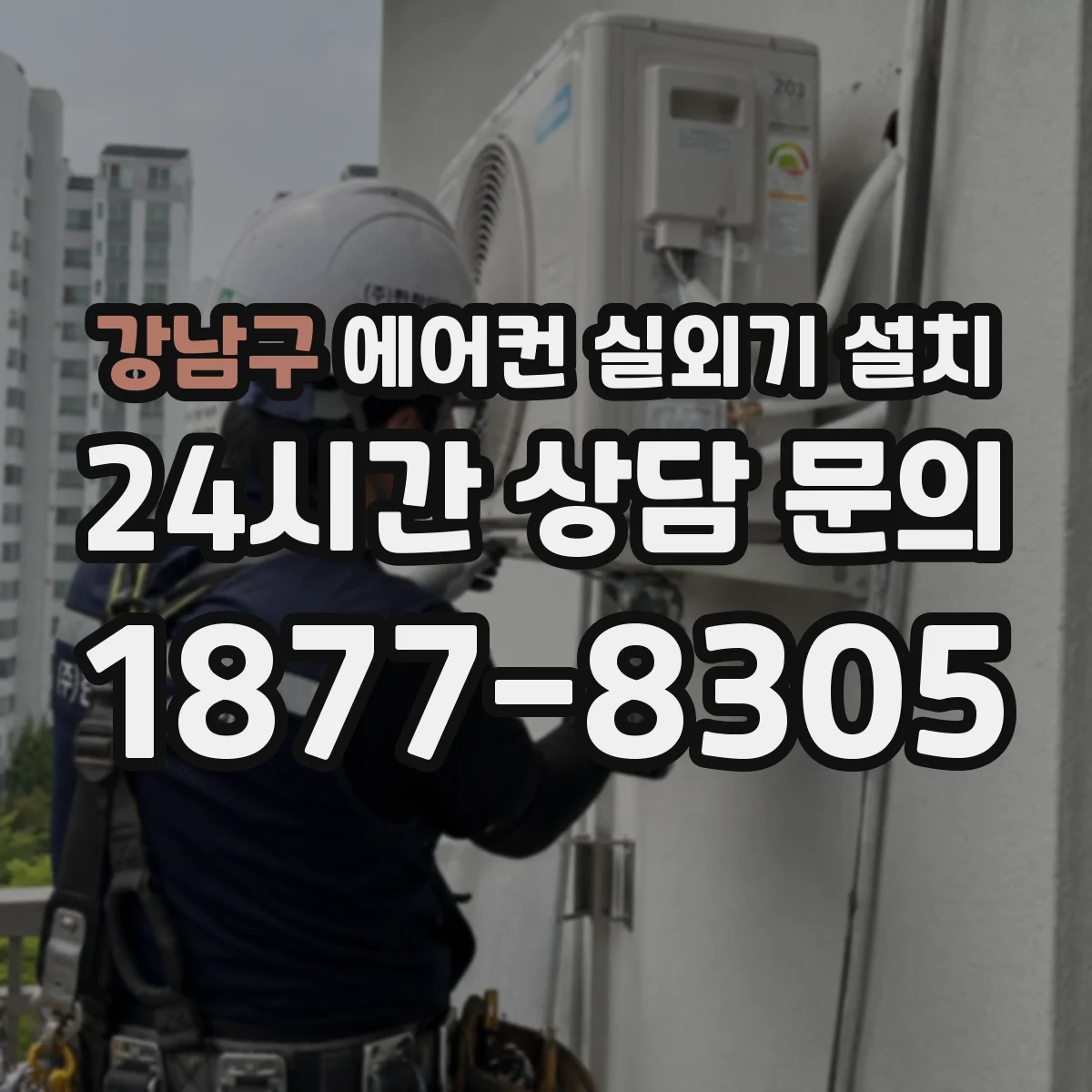 강남구 에어컨 실외기 설치