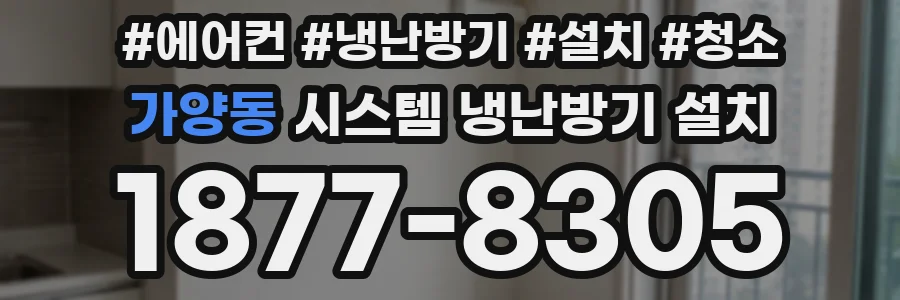 가양동 시스템 냉난방기 설치