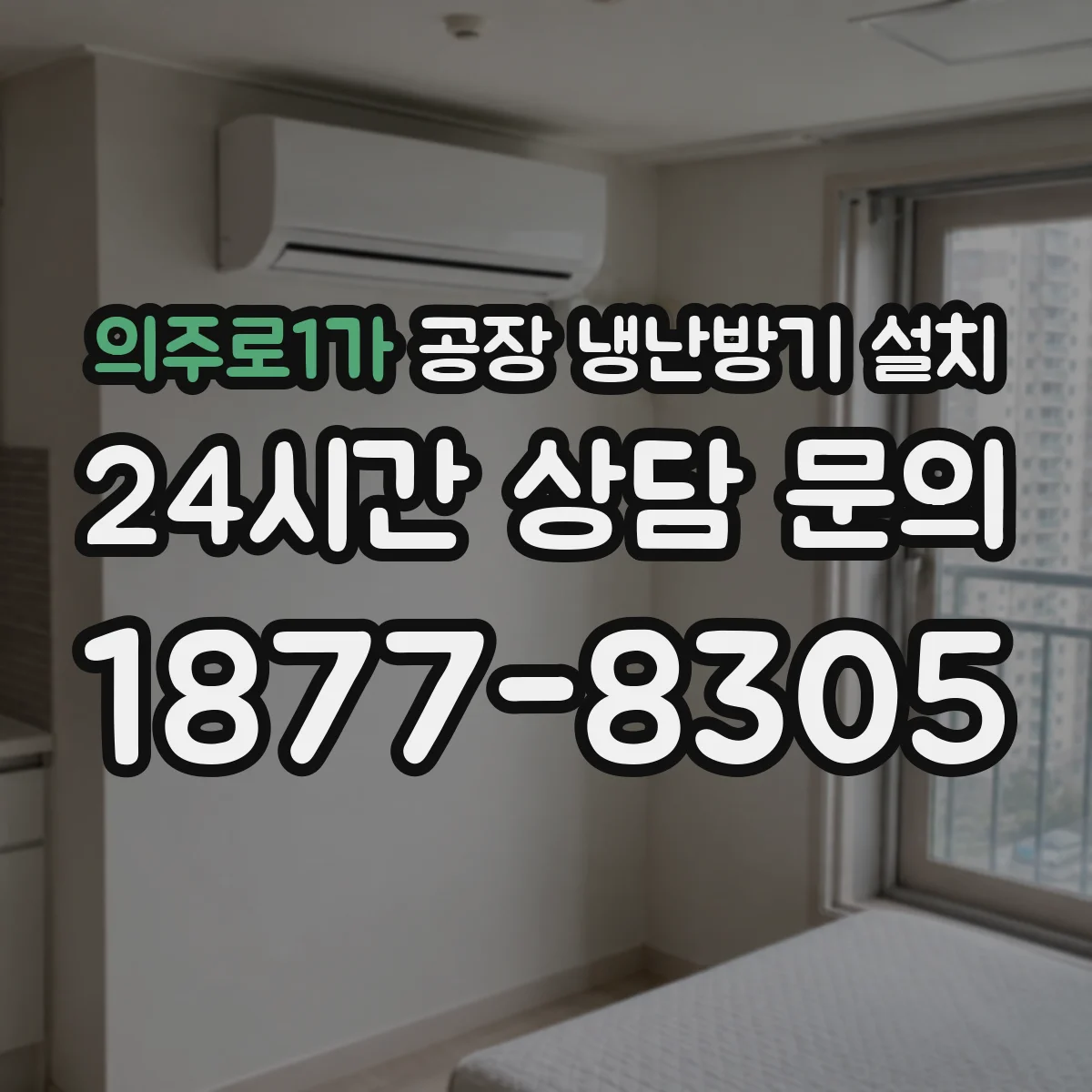 의주로1가 공장 냉난방기 설치