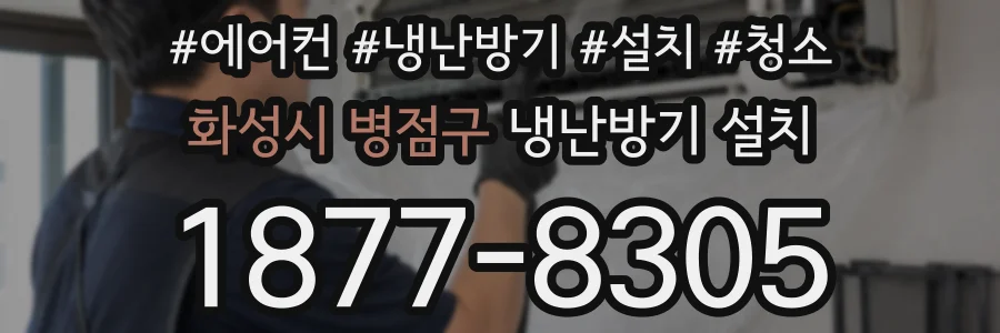 화성시 병점구 냉난방기 설치