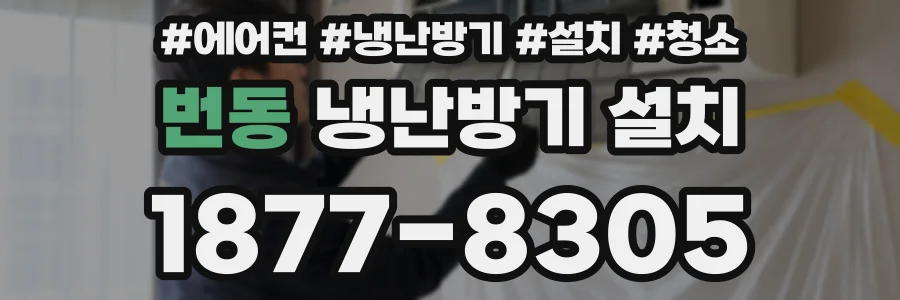 번동 냉난방기 설치