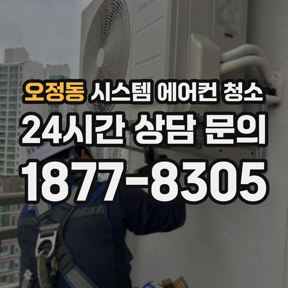 오정동 시스템 에어컨 청소