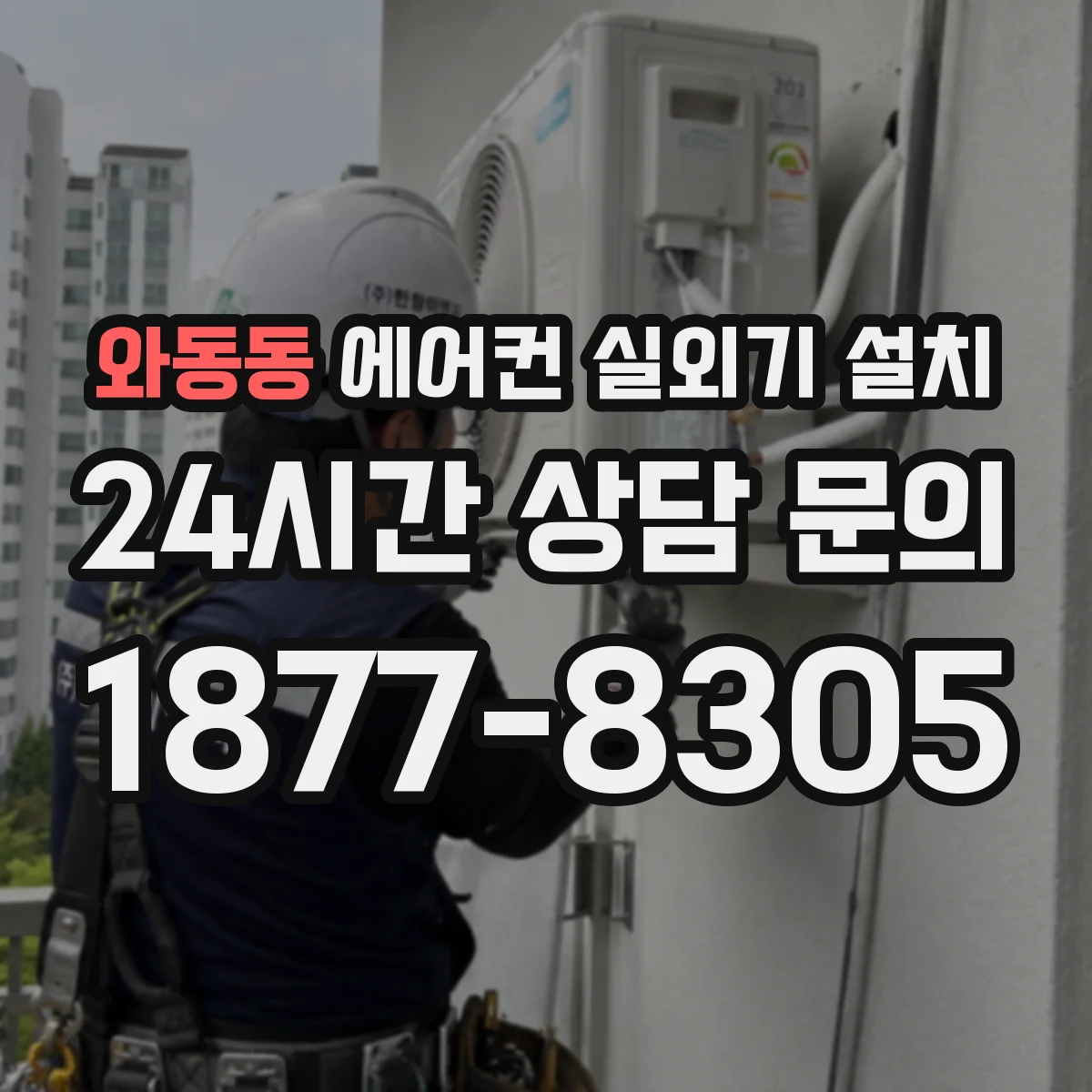 와동동 에어컨 실외기 설치