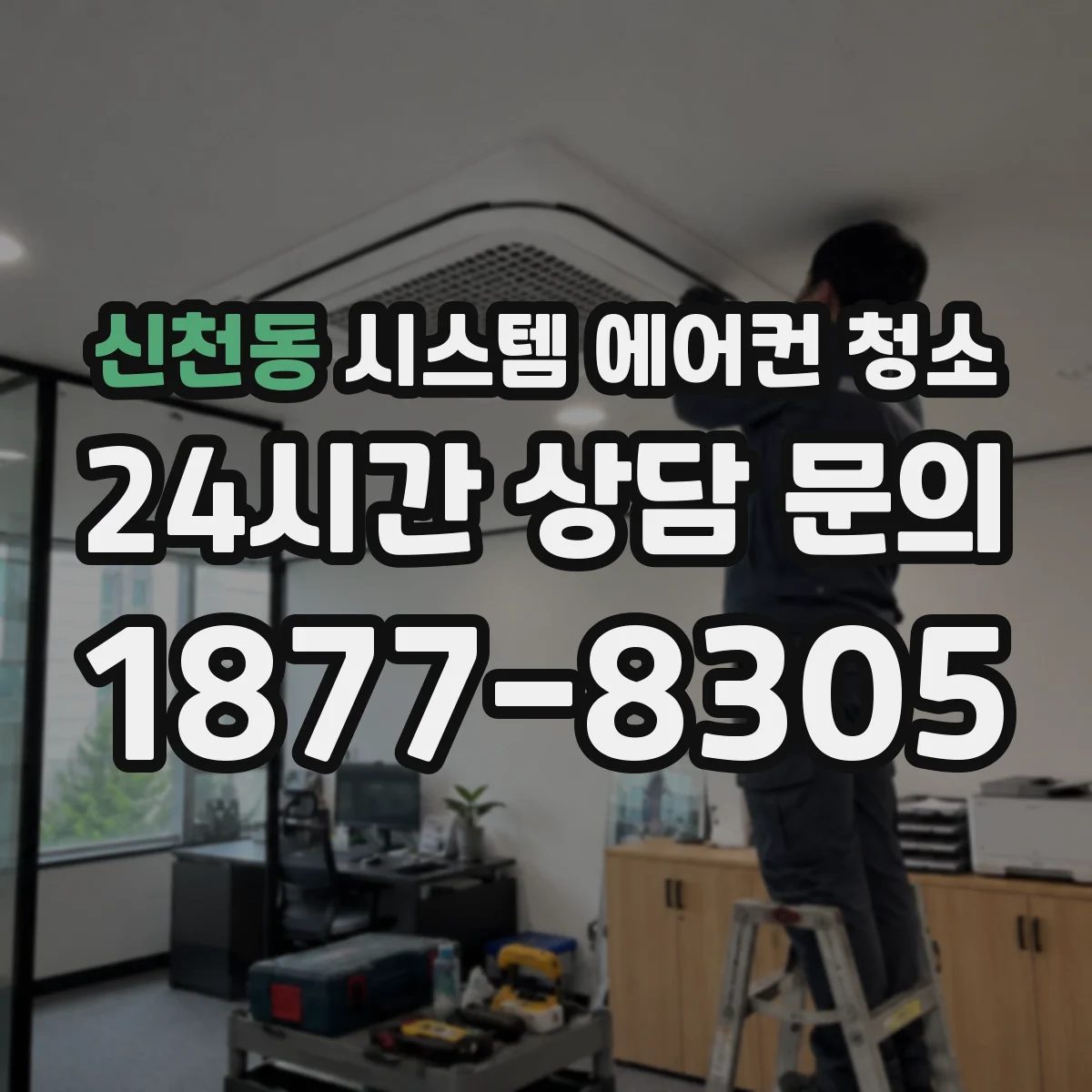 신천동 시스템 에어컨 청소