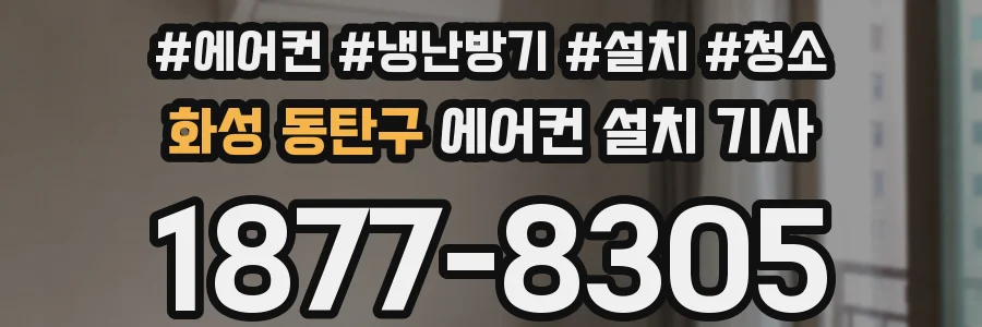 화성 동탄구 에어컨 설치 기사