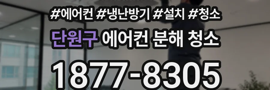 단원구 에어컨 분해 청소