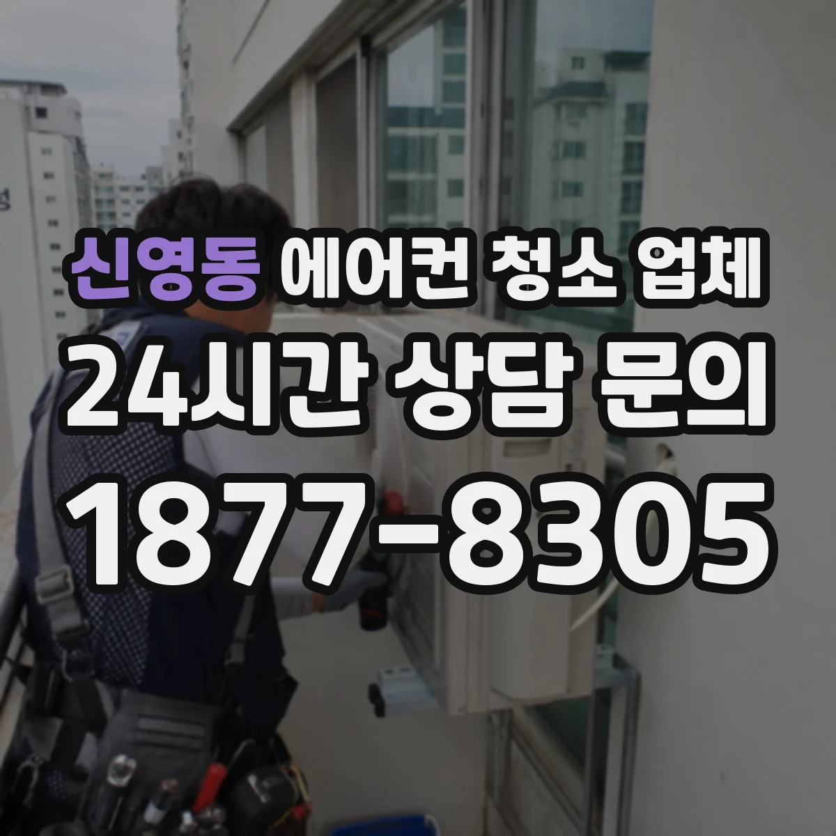 신영동 에어컨 청소 업체
