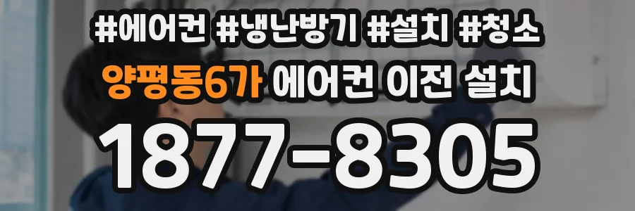 양평동6가 에어컨 이전 설치