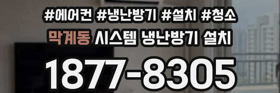 막계동 시스템 냉난방기 설치