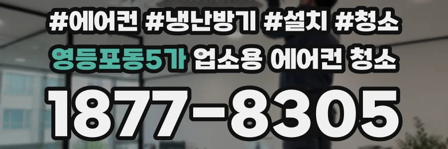영등포동5가 업소용 에어컨 청소