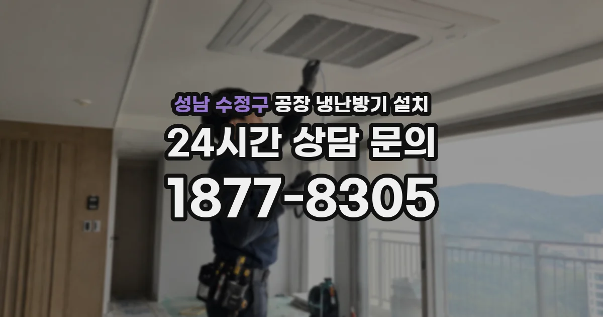 성남 수정구 공장 냉난방기 설치