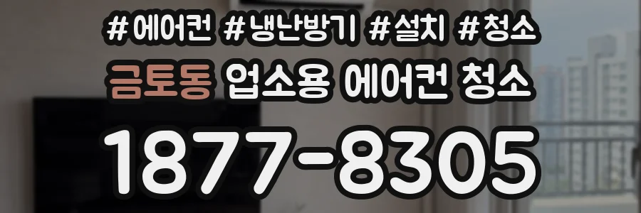 금토동 업소용 에어컨 청소