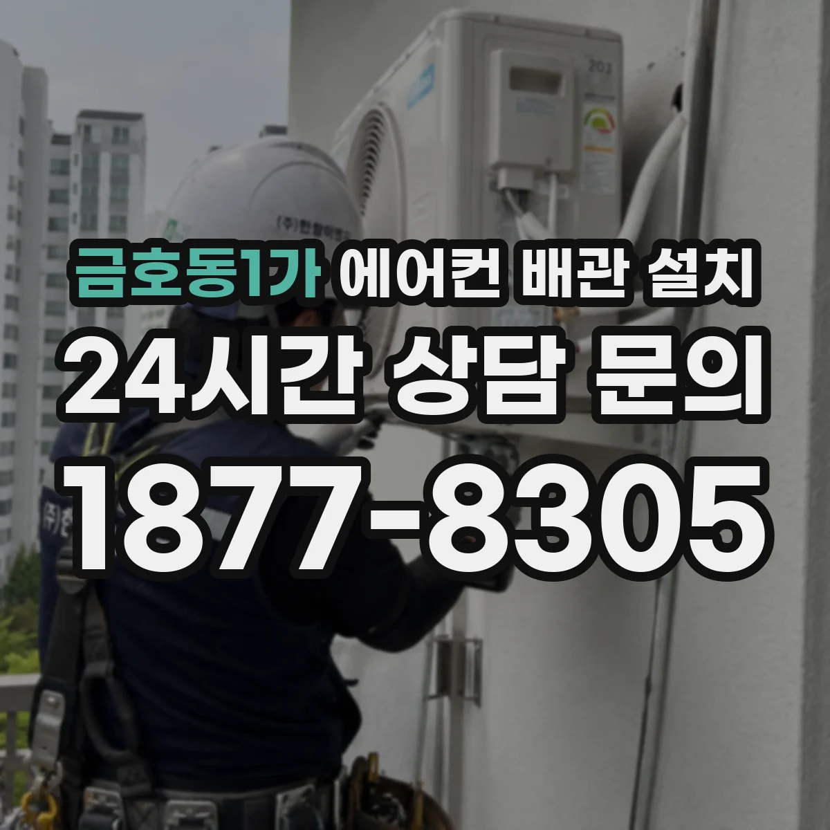 금호동1가 에어컨 배관 설치
