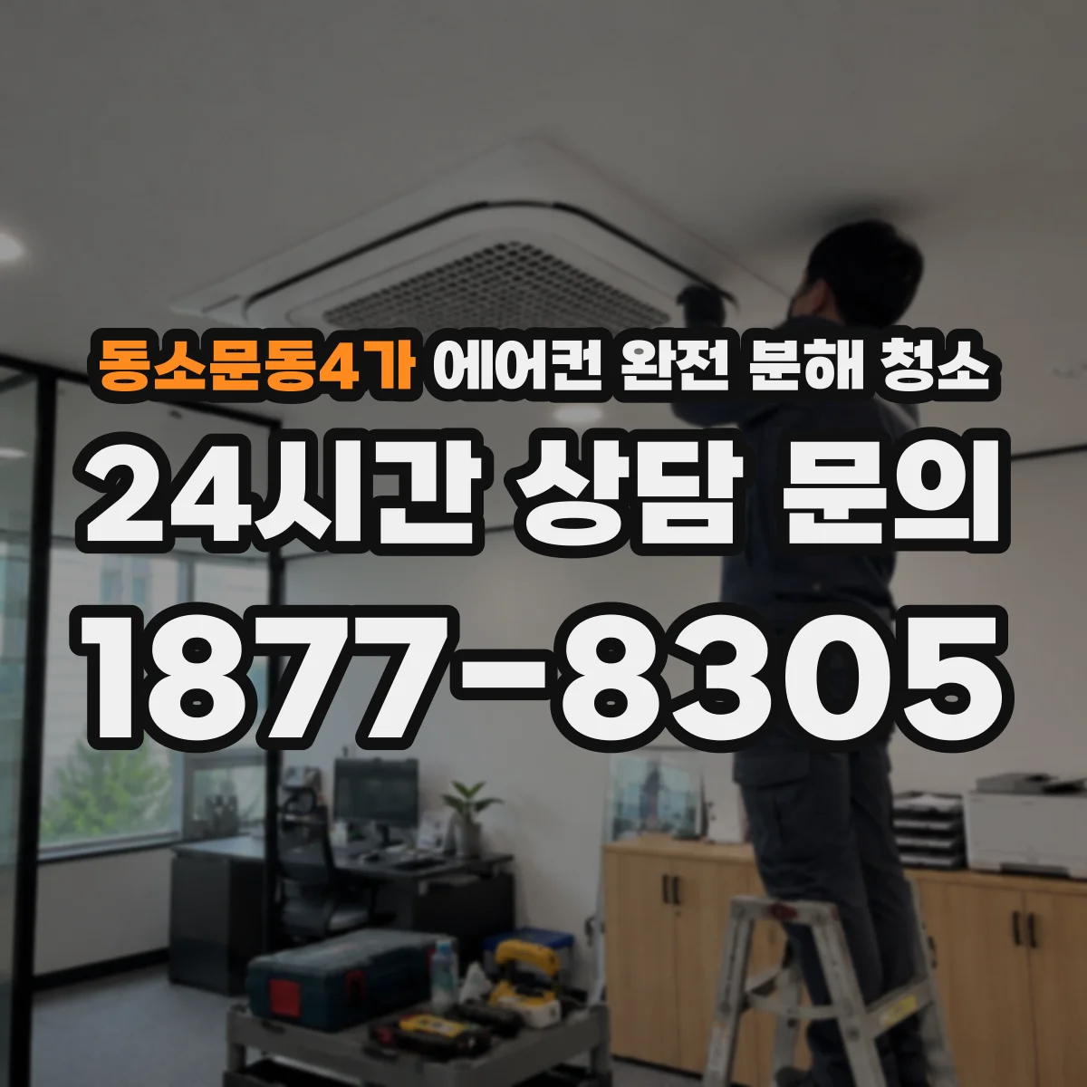 동소문동4가 에어컨 완전 분해 청소