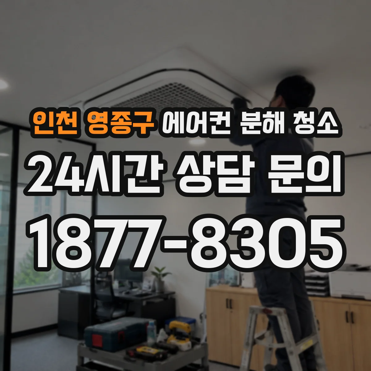 인천 영종구 에어컨 분해 청소