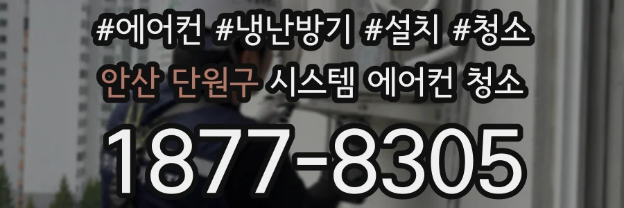 안산 단원구 시스템 에어컨 청소