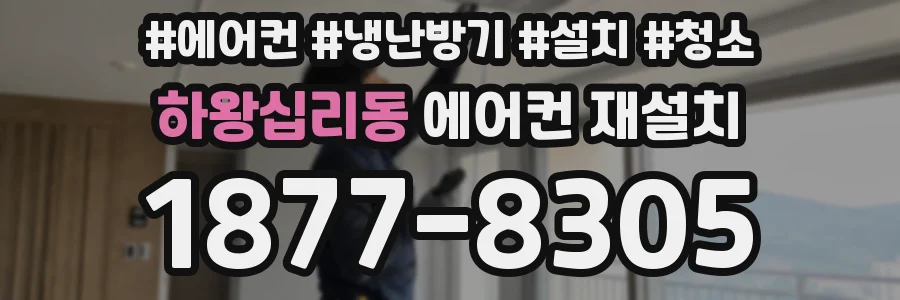 하왕십리동 에어컨 재설치