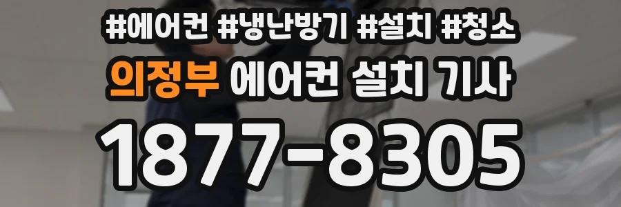 의정부 에어컨 설치 기사