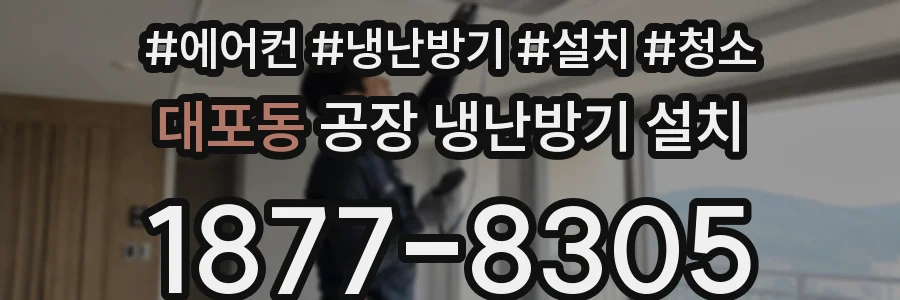 대포동 공장 냉난방기 설치