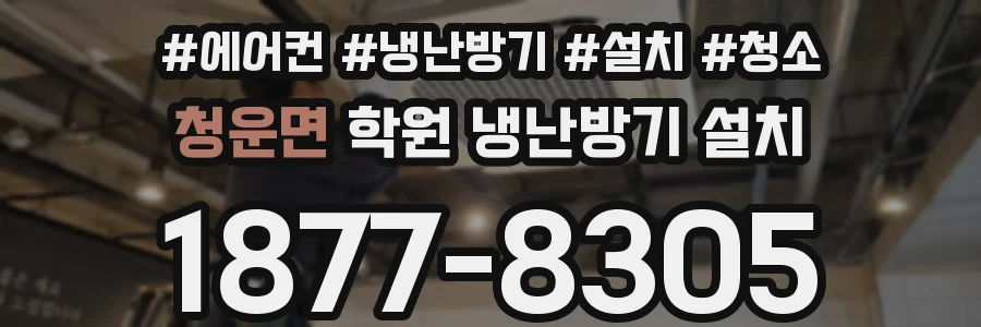 청운면 학원 냉난방기 설치