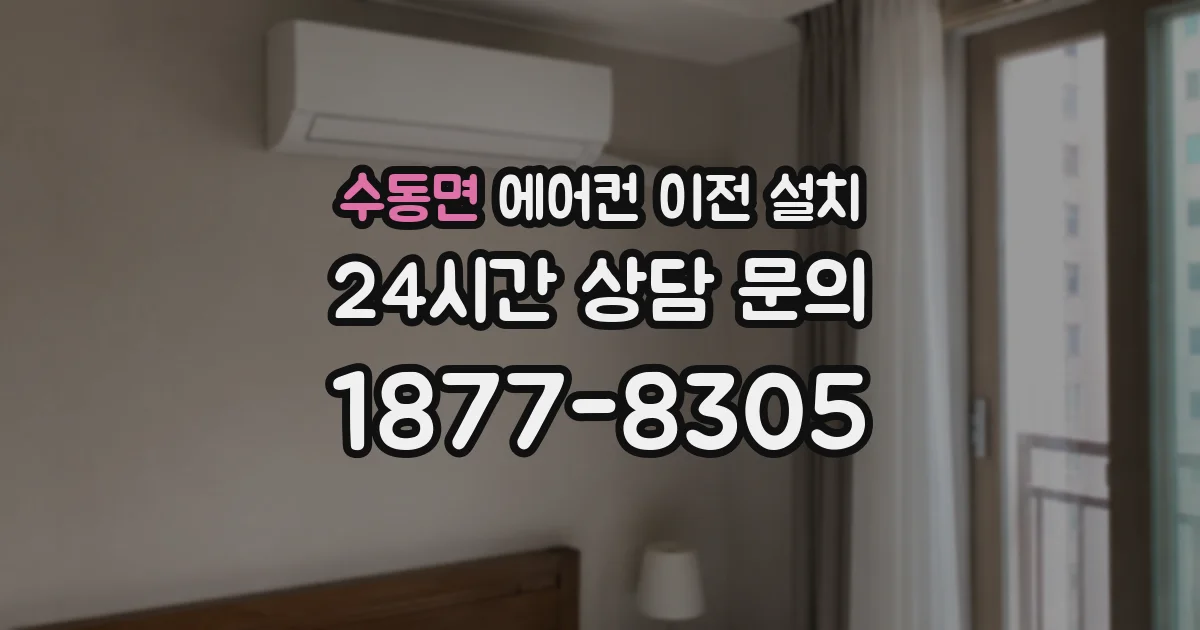 수동면 에어컨 이전 설치