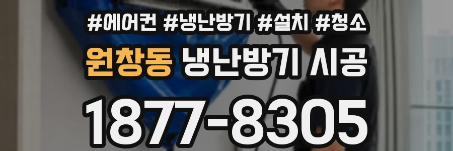 원창동 냉난방기 시공