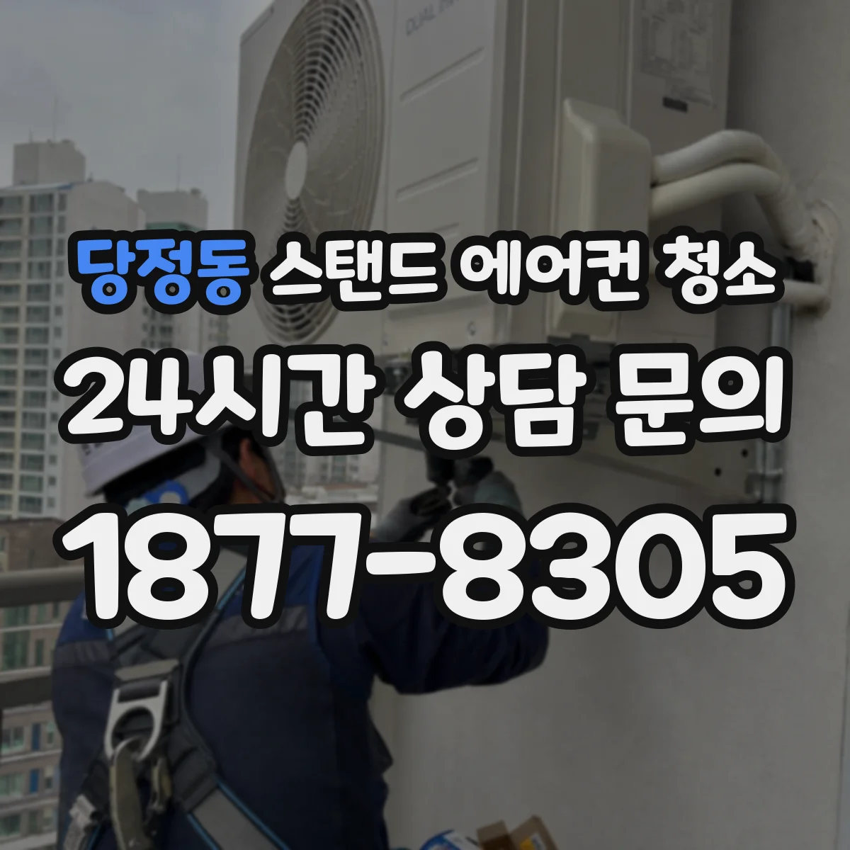 당정동 스탠드 에어컨 청소