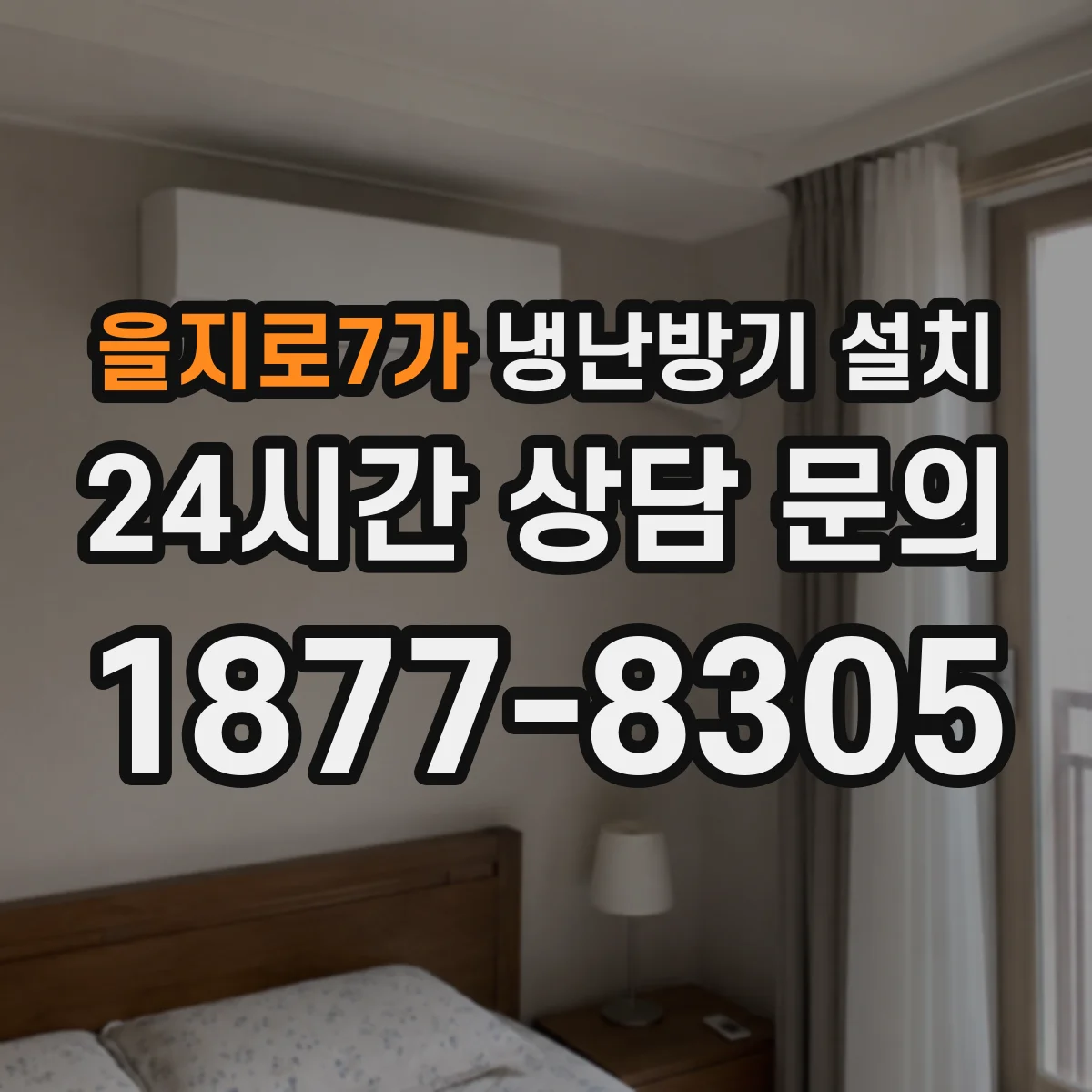 을지로7가 냉난방기 설치